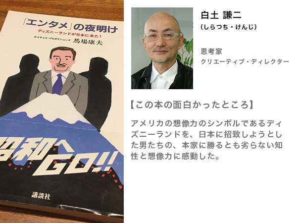 白土謙二さんの人生を変えた本“「エンタメ」の夜明け ディズニーランドが日本に来た/馬場康夫”