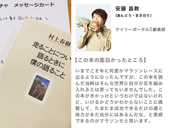 安藤昌教さんの人生を変えた本“走ることについて語るときに僕の語ること/村上春樹”