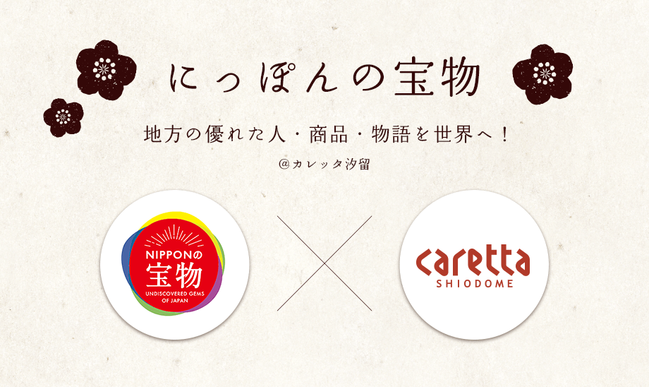 「にっぽんの宝物 × カレッタ汐留」 地方の優れた人・商品・物語を世界へ！