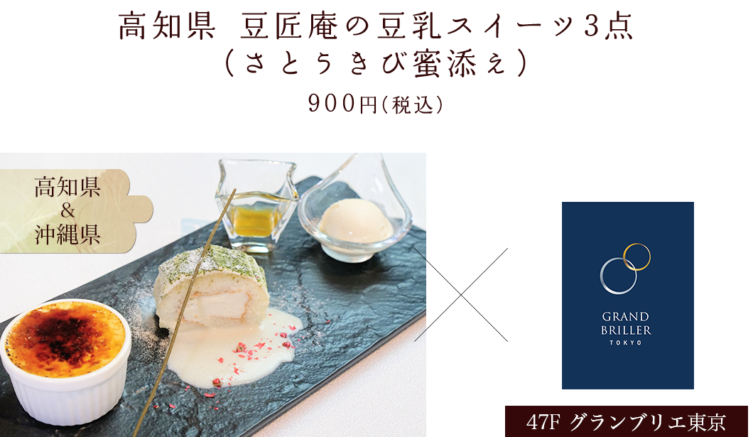 高知県 豆匠庵の豆乳スイーツ3点(さとうきび蜜添え) 900円(税込)、にっぽんの宝物JAPANグランプリ2017「グランドグランプリ」受賞の濃厚豆乳、47F グランブリエ東京