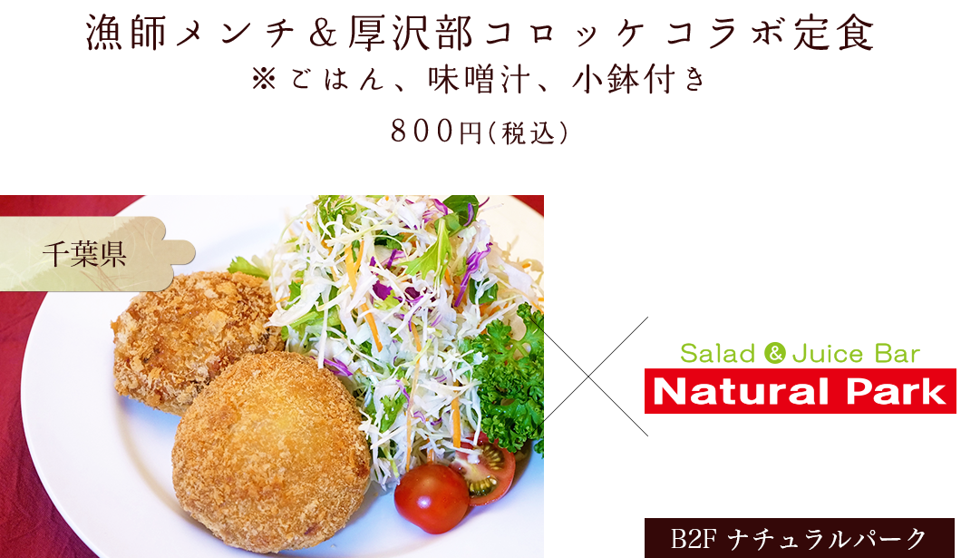 漁師メンチ＆厚沢部コロッケコラボ定食 ※ごはん、味噌汁、小鉢付き 800円(税込)、サバの概念が覆る！千葉県南房総市の漁師歴30 年が生む「重くない」サバメンチ、B2F ナチュラルパーク