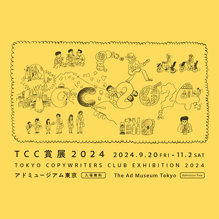 『TCC賞展2024』９/20（土）～11/2（土）【B2F・アド...