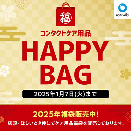 コンタクトケア用品 HAPPY BAG 販売中！【B1F・コン...