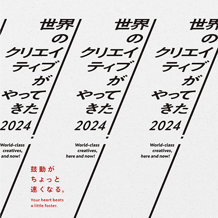 「世界のクリエイティブがやってきた！2024」展　～3...