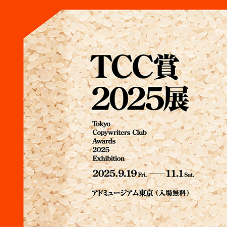 企画展「TCC賞2025」展 9/19(金)~11/1(土)まで...
